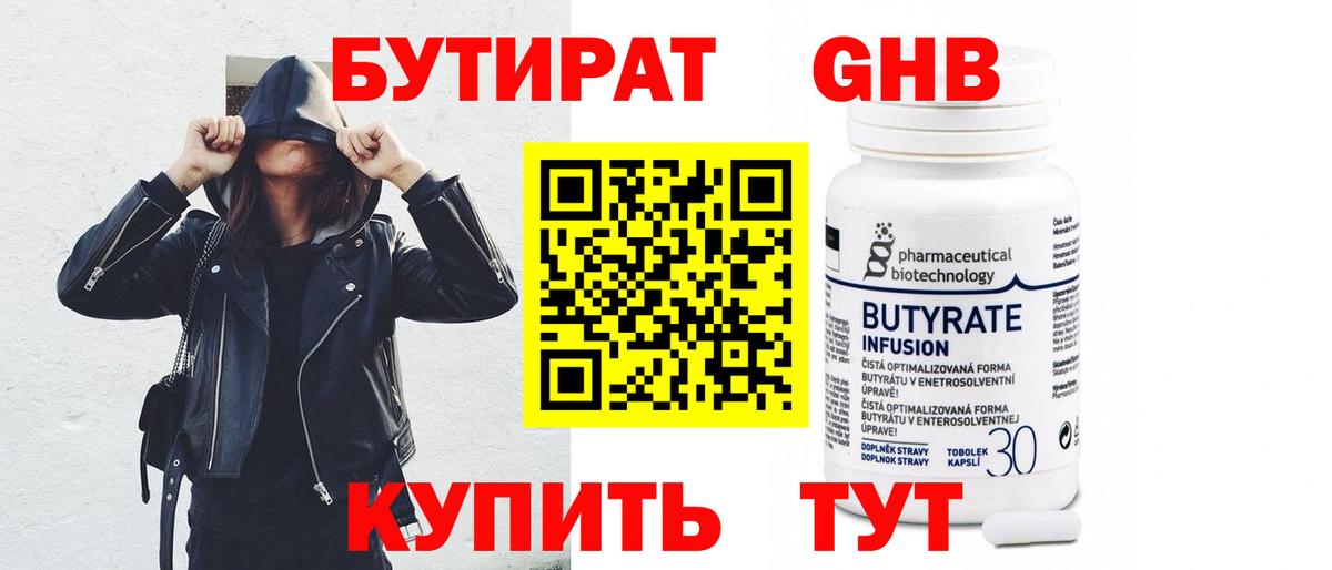 БУТИРАТ GHB  Вход с VPN  Морозовск 